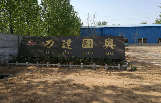 內(nèi)黃縣力達(dá)國奧金屬加工廠年產(chǎn)200萬個礦用托盤建設(shè)項目竣工環(huán)境保護(hù)驗收公示